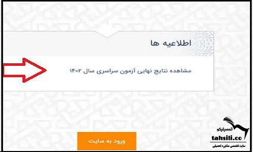 مشاهده نتایج انتخاب رشته کنکور سراسری ۱۴۰۴ 